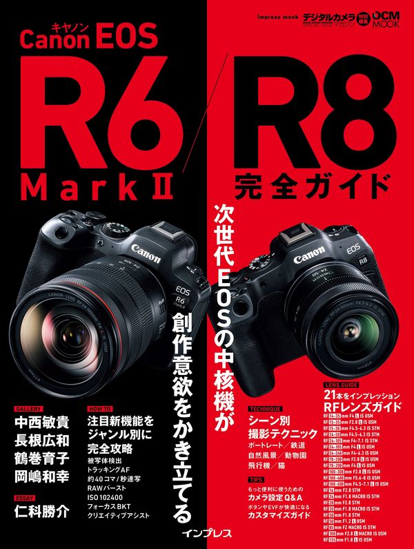 キヤノン EOS R6 Mark II / R8 完全ガイド - インプレス | 版元ドットコム