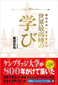 あなたの一生を支える 世界最高峰の学び 飯田 史也(著) - 日経BP