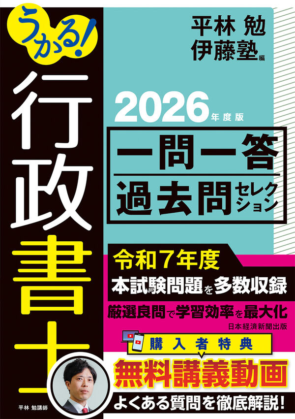 うかる！ 行政書士 一問一答過去問セレクション 2026年度版 平林 勉(編