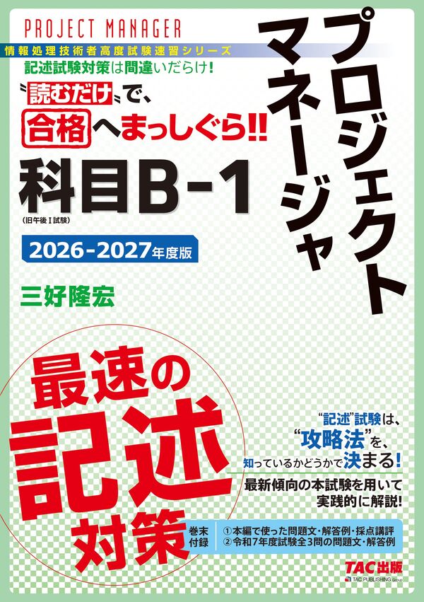 2026－2027年度版 プロジェクトマネージャ 科目B－1 最速の
