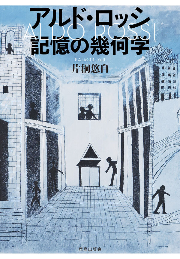 アルド・ロッシ 記憶の幾何学 片桐悠自(著) - 鹿島出版会 | 版元ドットコム