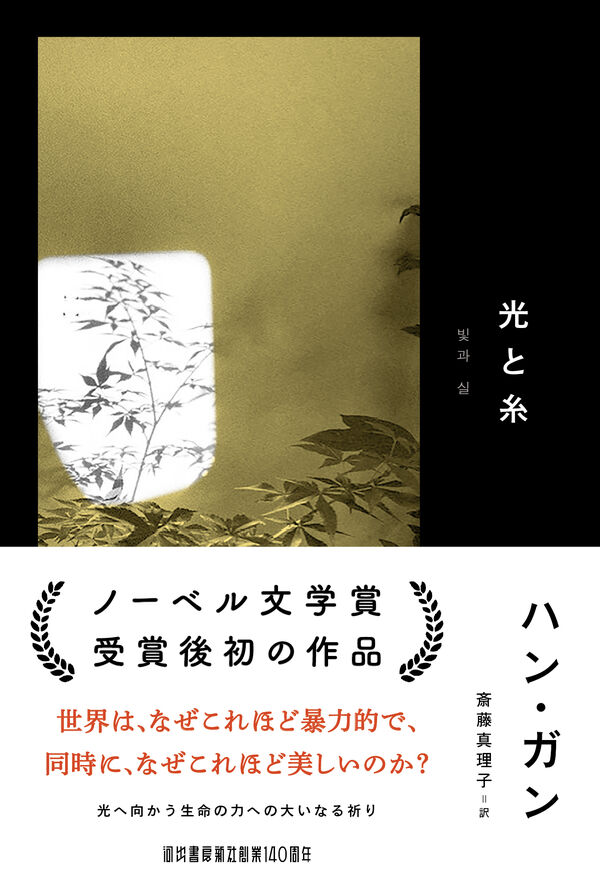 光と糸 ハン・ガン(著) - 河出書房新社 | 版元ドットコム