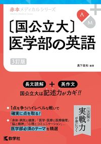 国公立大〕医学部の英語［3訂版］ 黒下俊和(編著) - 教学社 | 版元