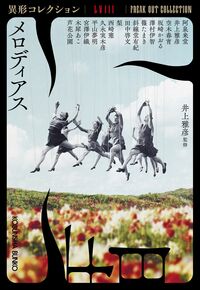 メロディアス 井上雅彦(著・監修) - 光文社 | 版元ドットコム