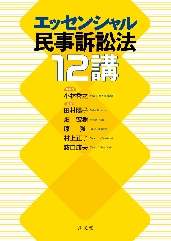 エッセンシャル民事訴訟法12講 小林 秀之(編) - 弘文堂 | 版元ドットコム