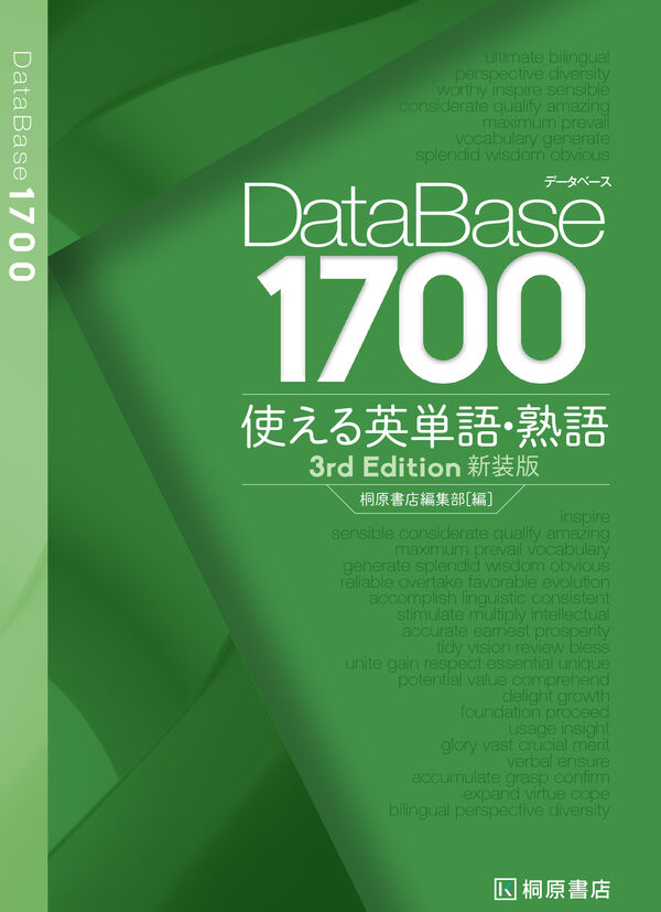 データベース 1700 使える英単語・熟語［3rd Edition］新装版 桐原書店