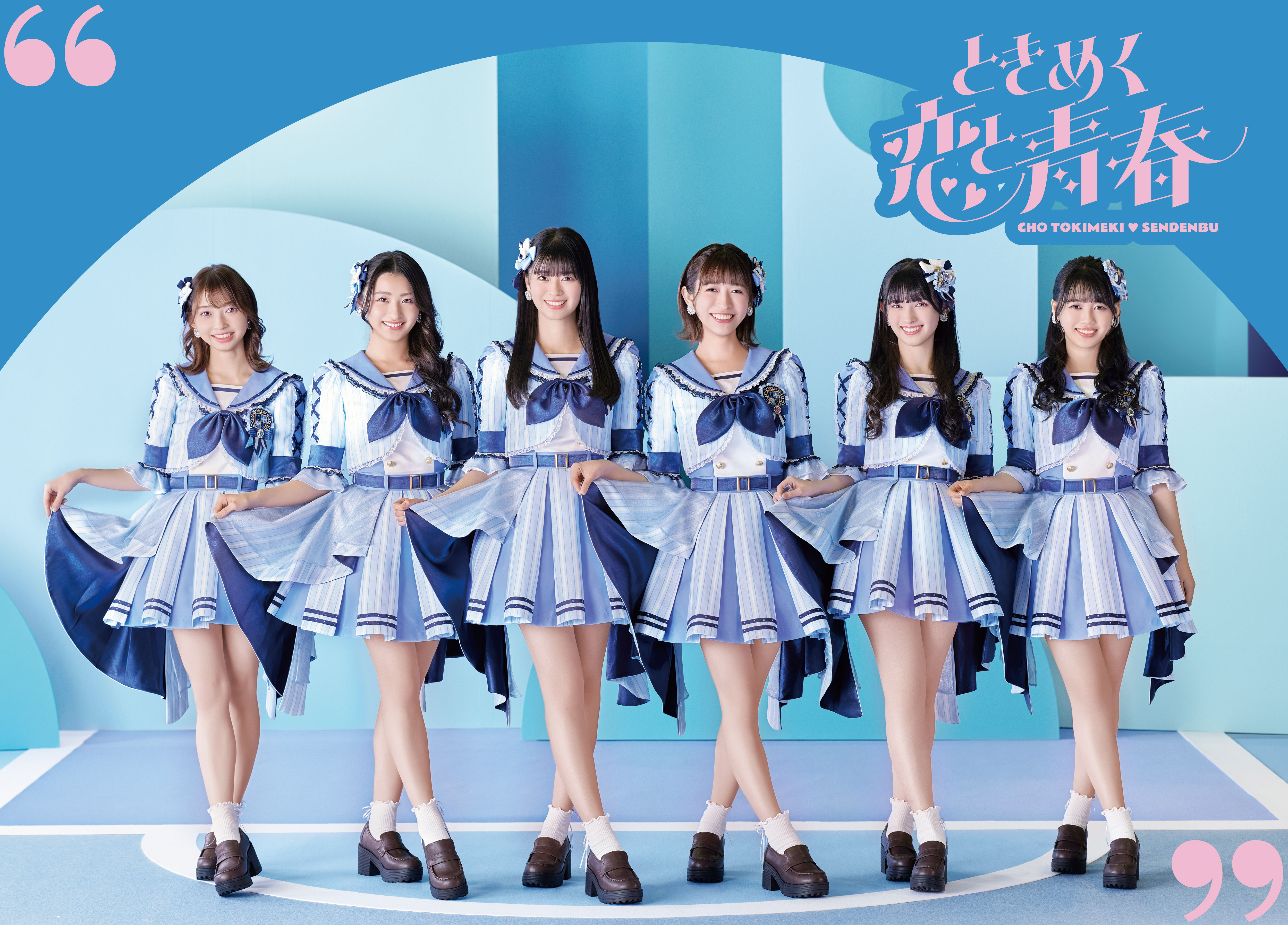 超ときめき♡宣伝部 New Album「ときめく恋と青春」2024年1月24日Release