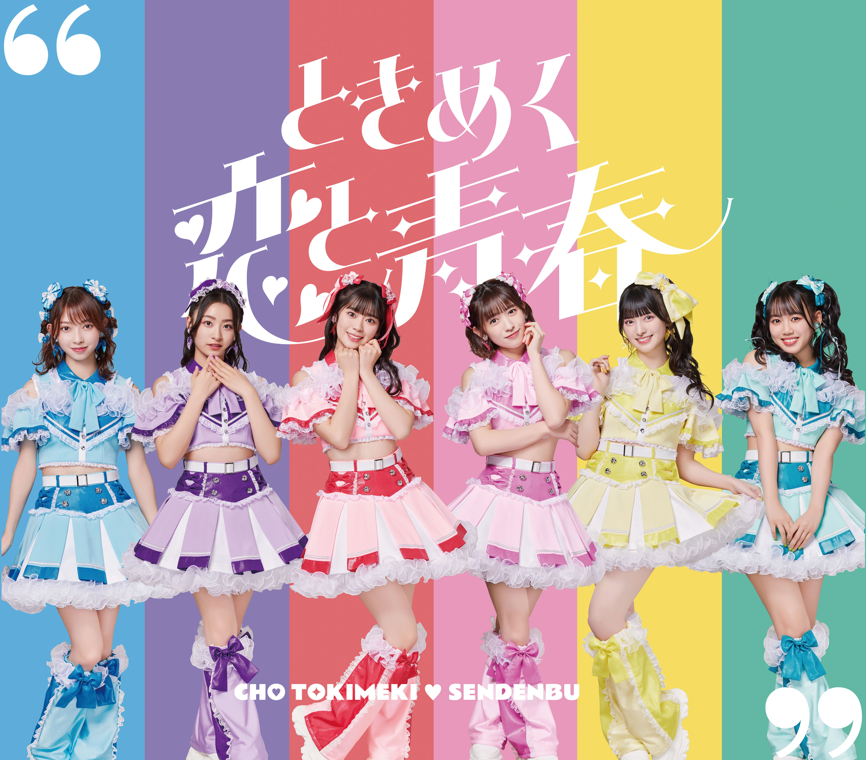 ときめく恋と青春 | ディスコグラフィー | 超ときめき♡宣伝部