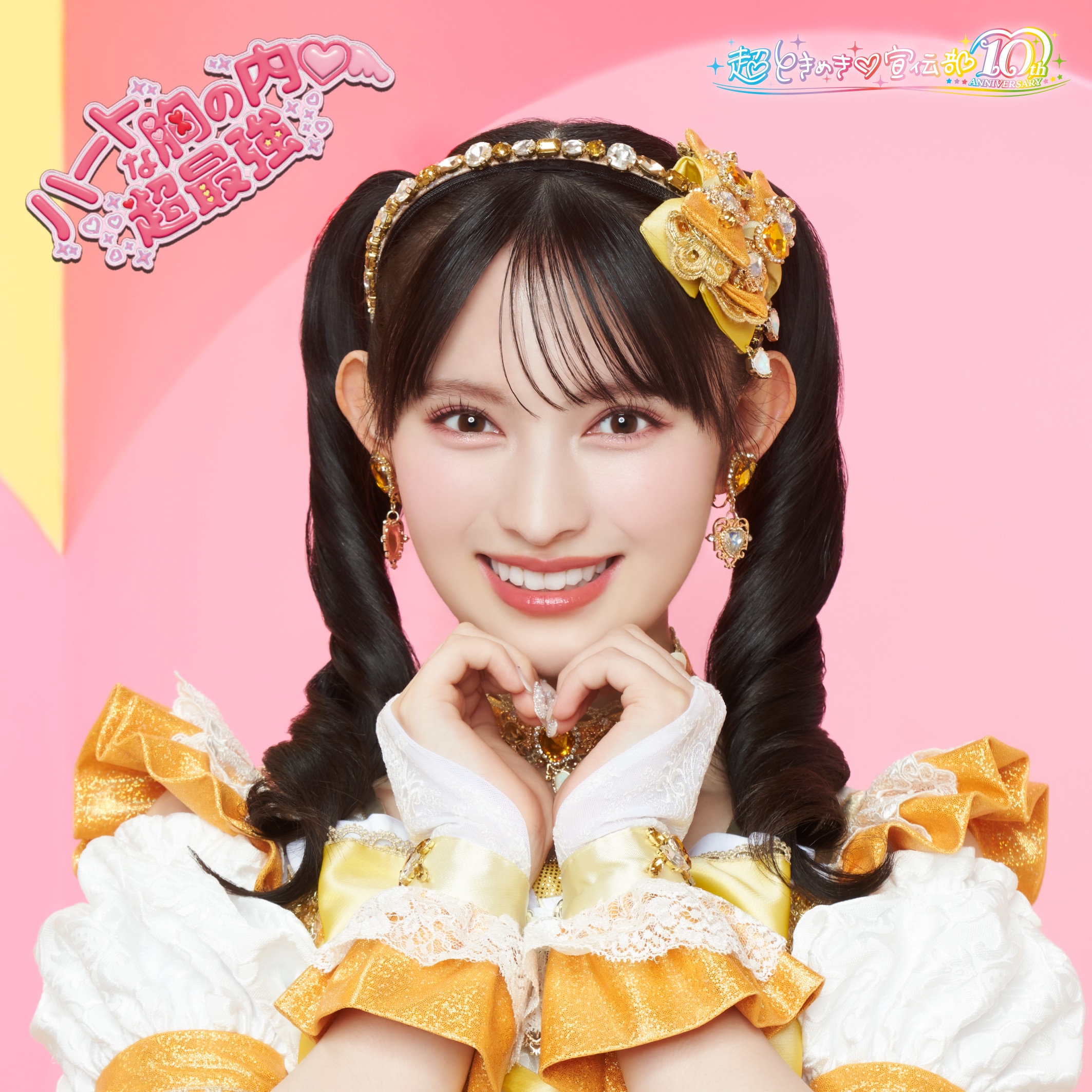 超ときめき♡2025年8月27日(水) NEW SINGLE「ハートな胸の内♡/超最強