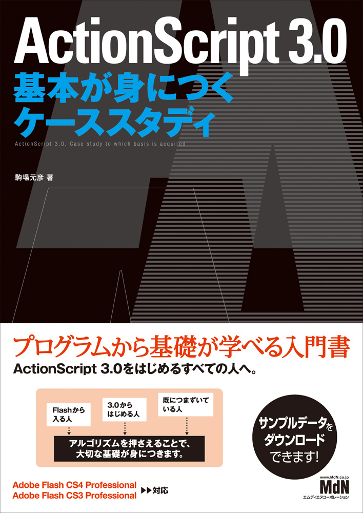 ActionScript 3.0 基本が身につくケーススタディ｜株式会社エムディ