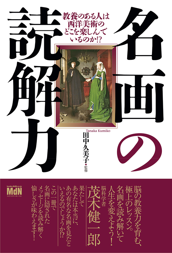 名画の読解力 教養のある人は西洋美術のどこを楽しんでいるのか