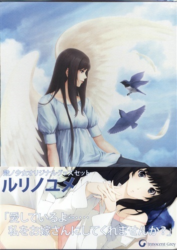 殻ノ少女 オリジナルグッズセット ルリノユメ ｶﾗﾉｼｮｳｼﾞｮｵﾘｼﾞﾅﾙｸﾞｯｽﾞｾｯﾄ