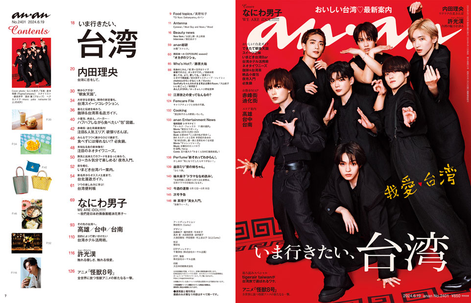 anan No. 2401 試し読みと目次 | anan | マガジンワールド