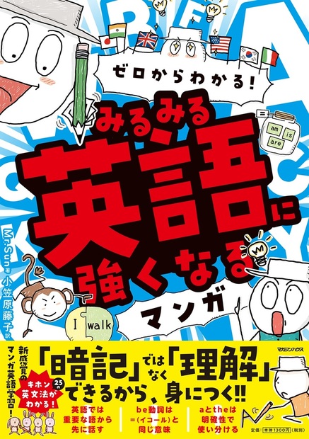 ゼロからわかる! みるみる英語に強くなるマンガ』 — Mr.Sun 著 小笠原