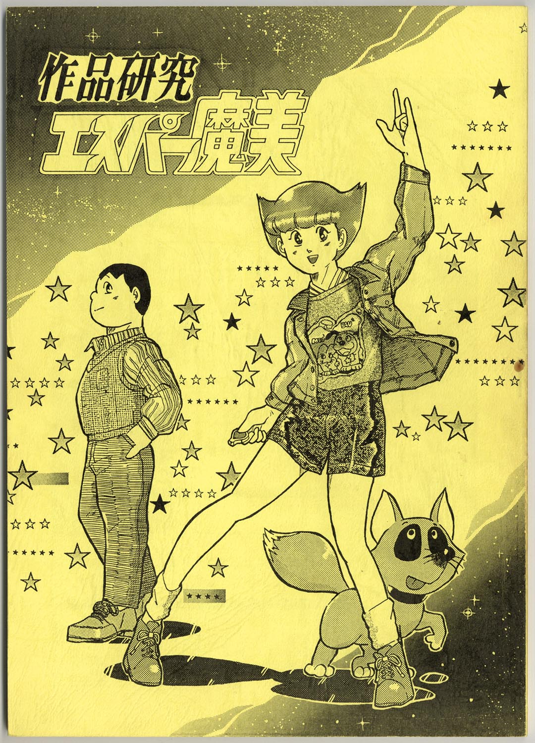 9204］ エスパー魔美振興会/作品研究 エスパー魔美