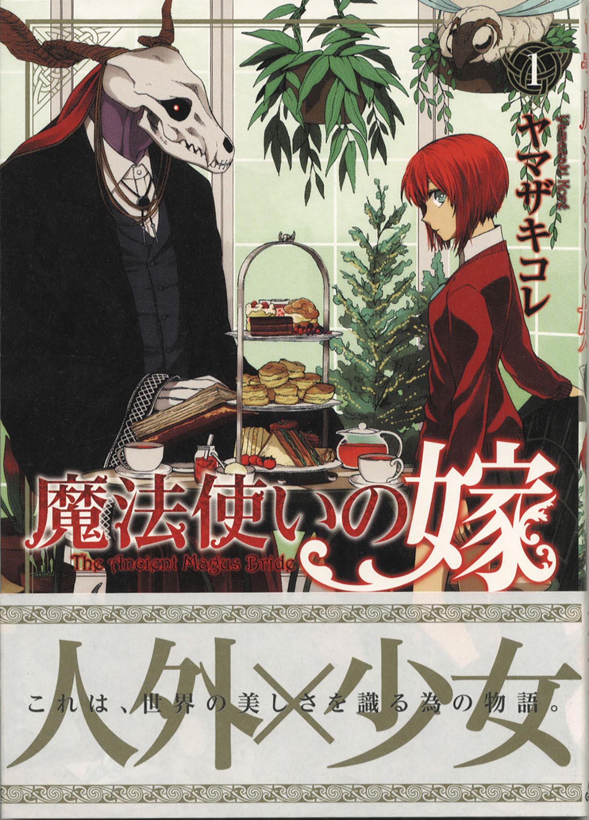 ヤマザキコレ直筆イラストサイン本「魔法使いの嫁」1巻