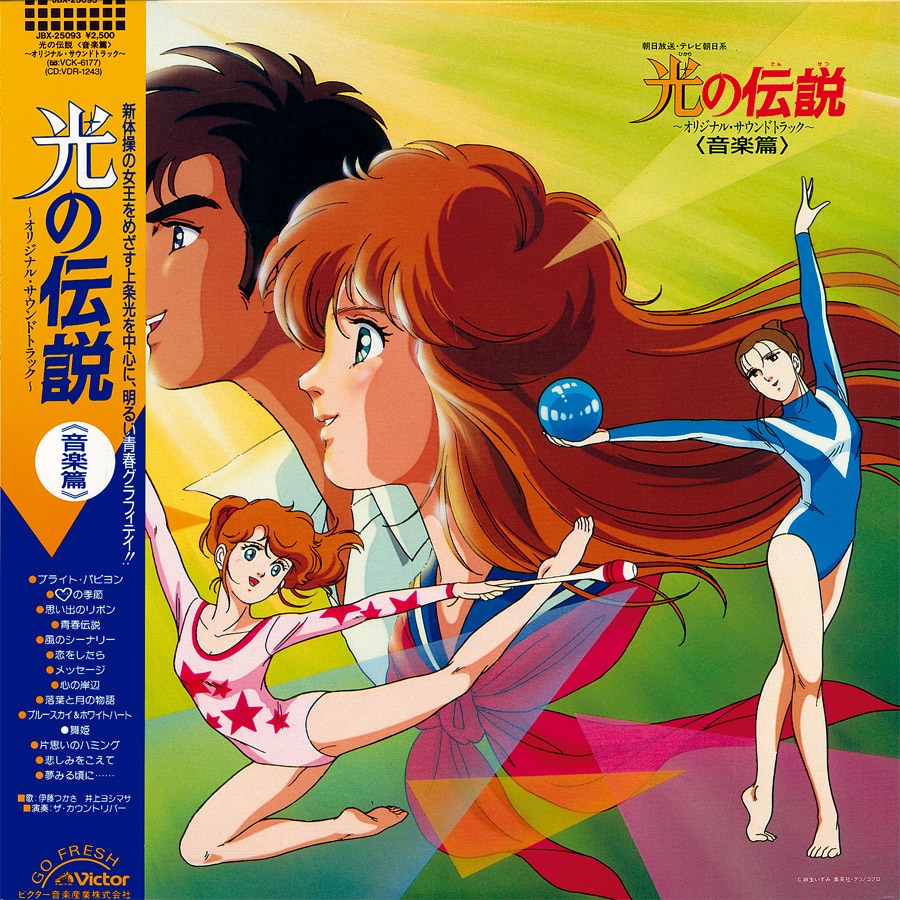 光の伝説 オリジナルサウンドトラック〈音楽篇〉[JBX-25093]