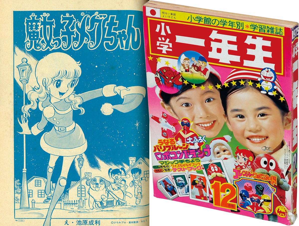 8285］ 小学一年生 1975(S50)12.01 「魔女っ子メグちゃん」掲載号