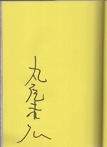 丸尾末広 直筆サイン本「犬神博士」
