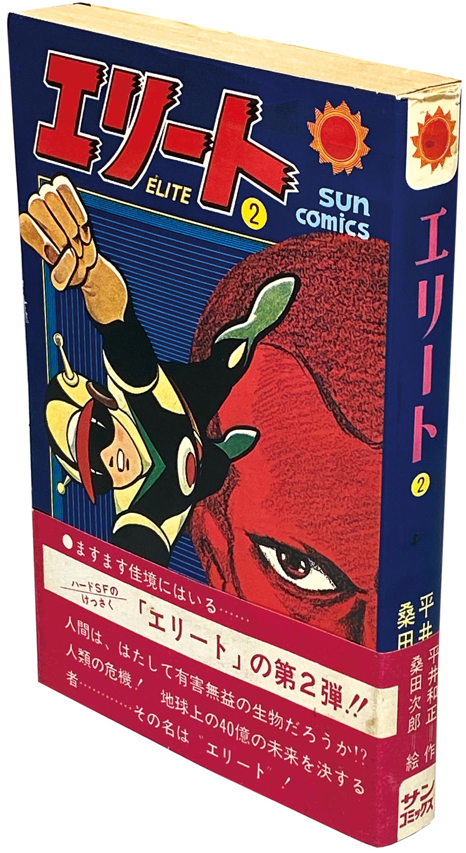 9506］ サンコミックス/桑田次郎/原作＝平井和正「エリート (帯・口絵