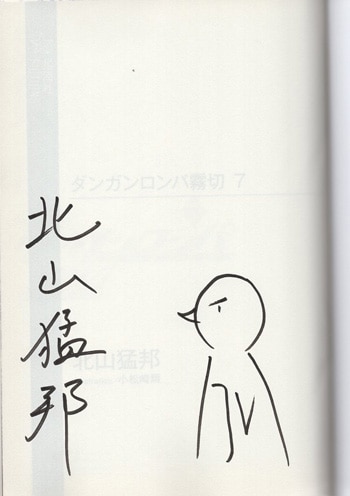 直筆サイン本 北山猛邦 ダンガンロンパ霧切 北山猛邦 直筆サイン本「