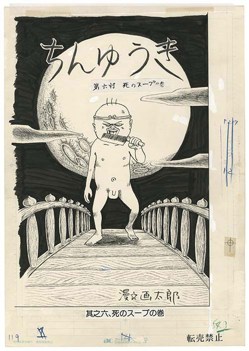 漫☆画太郎直筆原稿「珍遊記 -太郎とゆかいな仲間たち-」