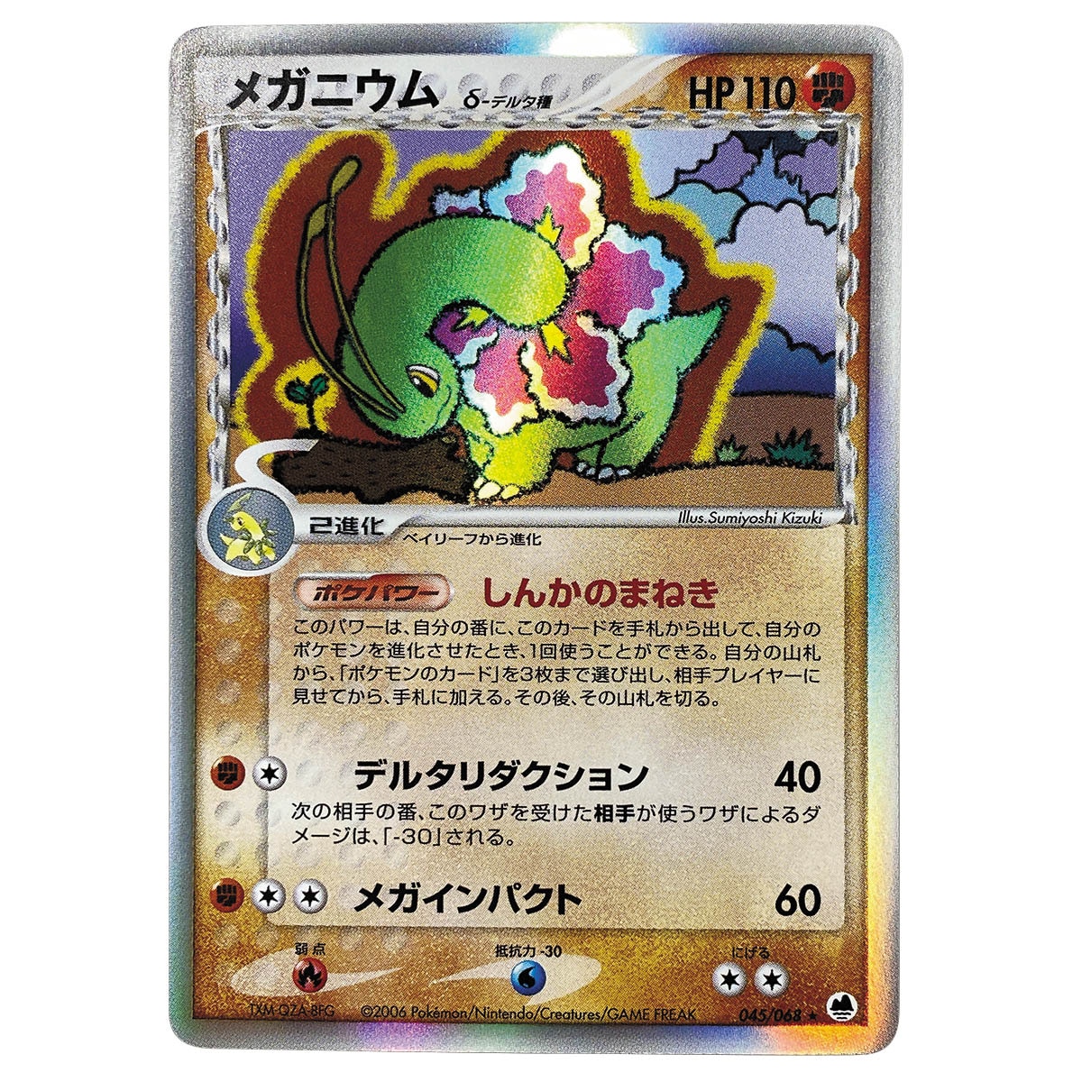 5781] PCG9弾 メガニウムδ-デルタ種(EDITIONなし)