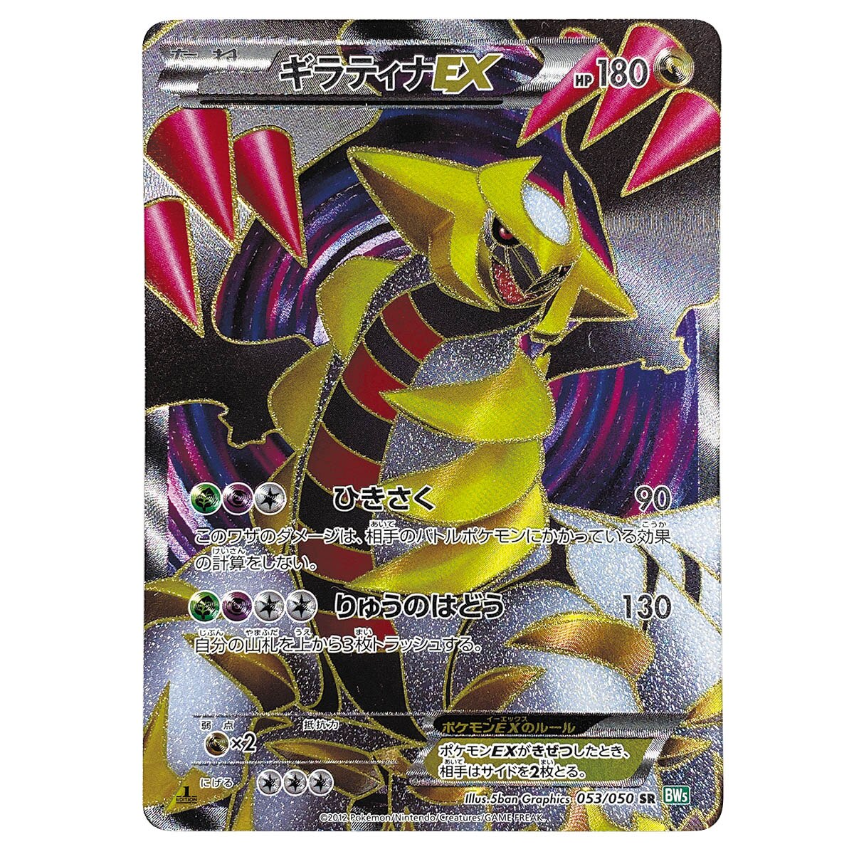 5823] BW5弾 ギラティナEX(SR/1EDITION)