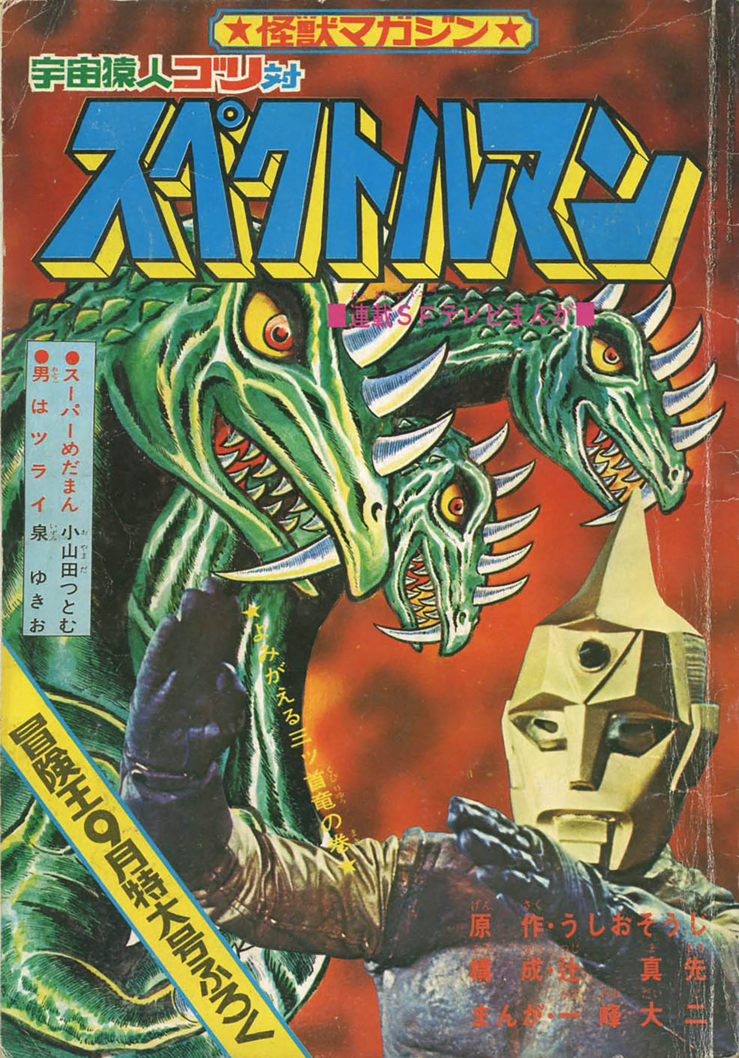 スペクトルマン 全6冊（6巻抜け） 宇宙猿人ゴリ 一峰大二 うしおそうじ