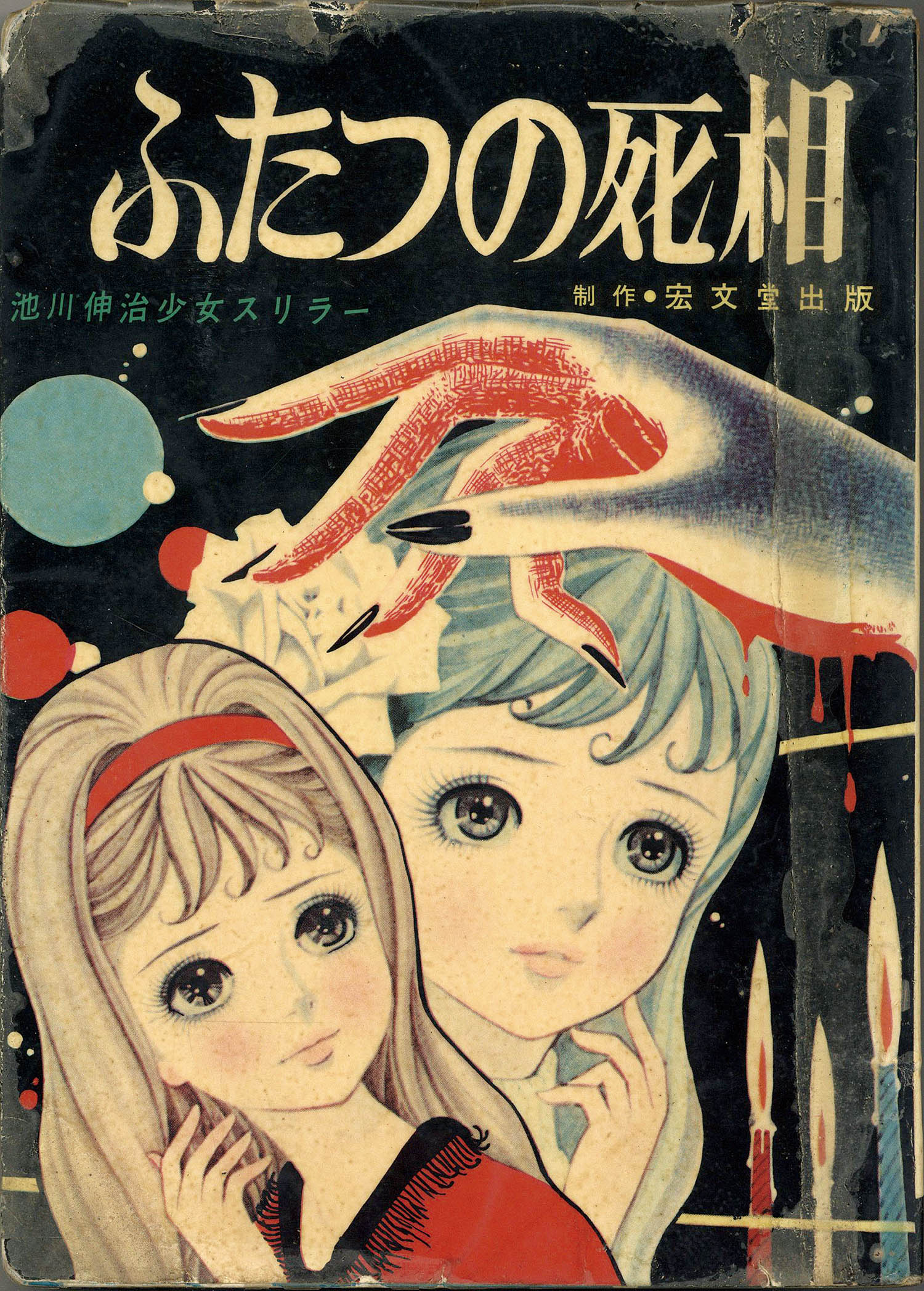 宏文堂出版/池川伸治「ふたつの死相」