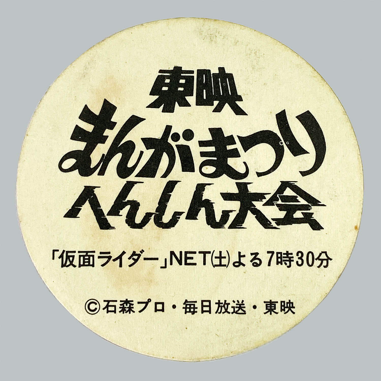 2222] 東映まんがまつりへんしん大会 シール