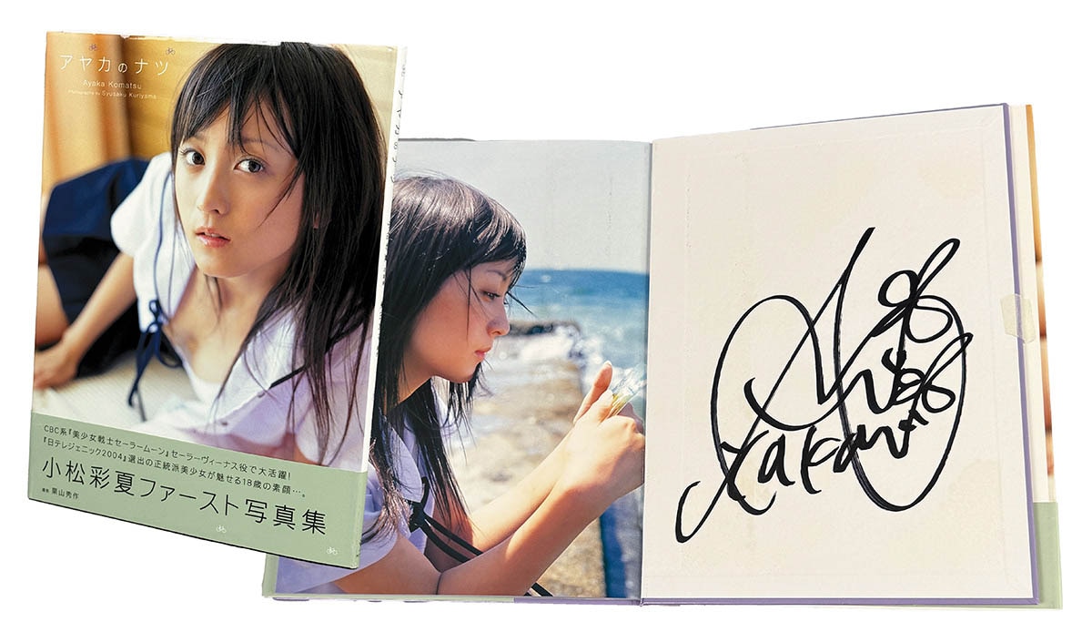 9063] ワニブックス/撮影:栗山秀作「小松彩夏 直筆サイン本「小松彩夏