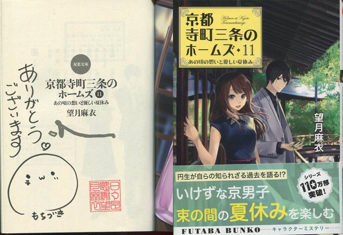 望月麻衣 直筆サイン本「京都寺町三条のホームズ11あの頃の想いと