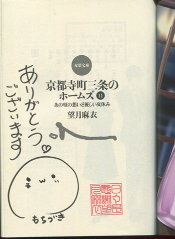 望月麻衣 直筆サイン本「京都寺町三条のホームズ11あの頃の想いと