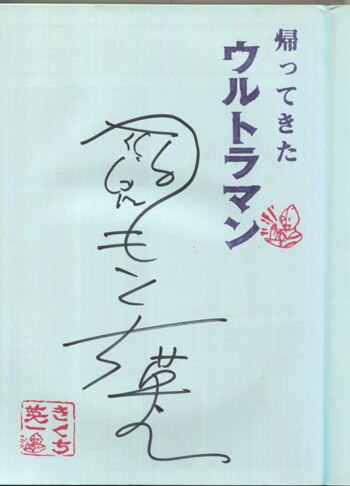 きくち英一 直筆サイン本「ウルトラマン・ダンディー～帰ってきた