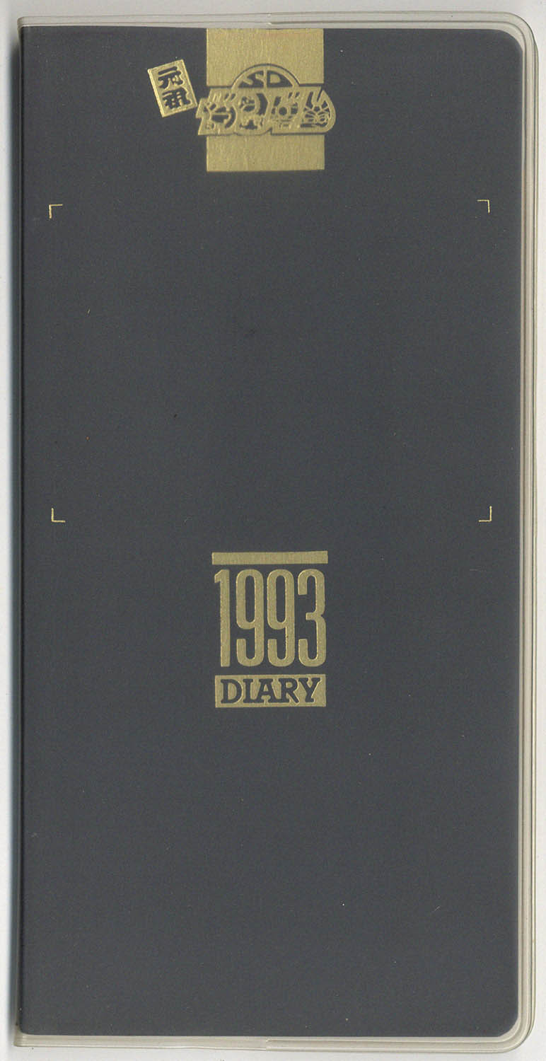 元祖SDｶﾞﾝﾀﾞﾑ 5周年記念 1993DIARY ｺﾞｰﾙﾄﾞｴﾝﾎﾞｽｼｰﾙ付