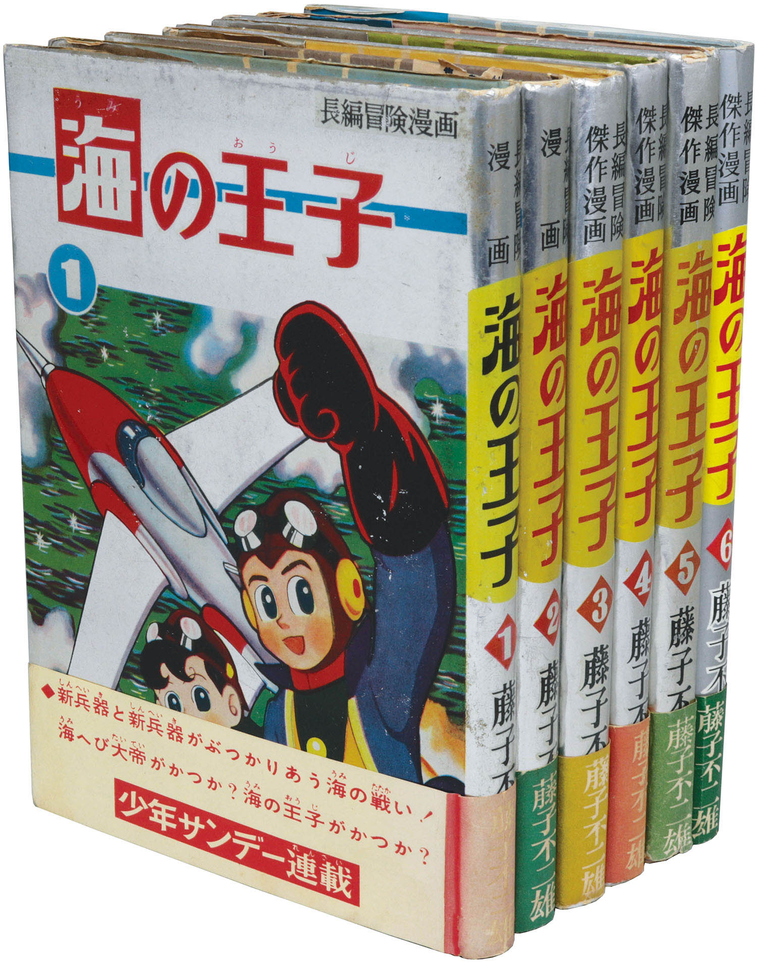 長編冒険漫画 海の王子1 藤子不二雄 藤子印付き 昭和53年発行 1960