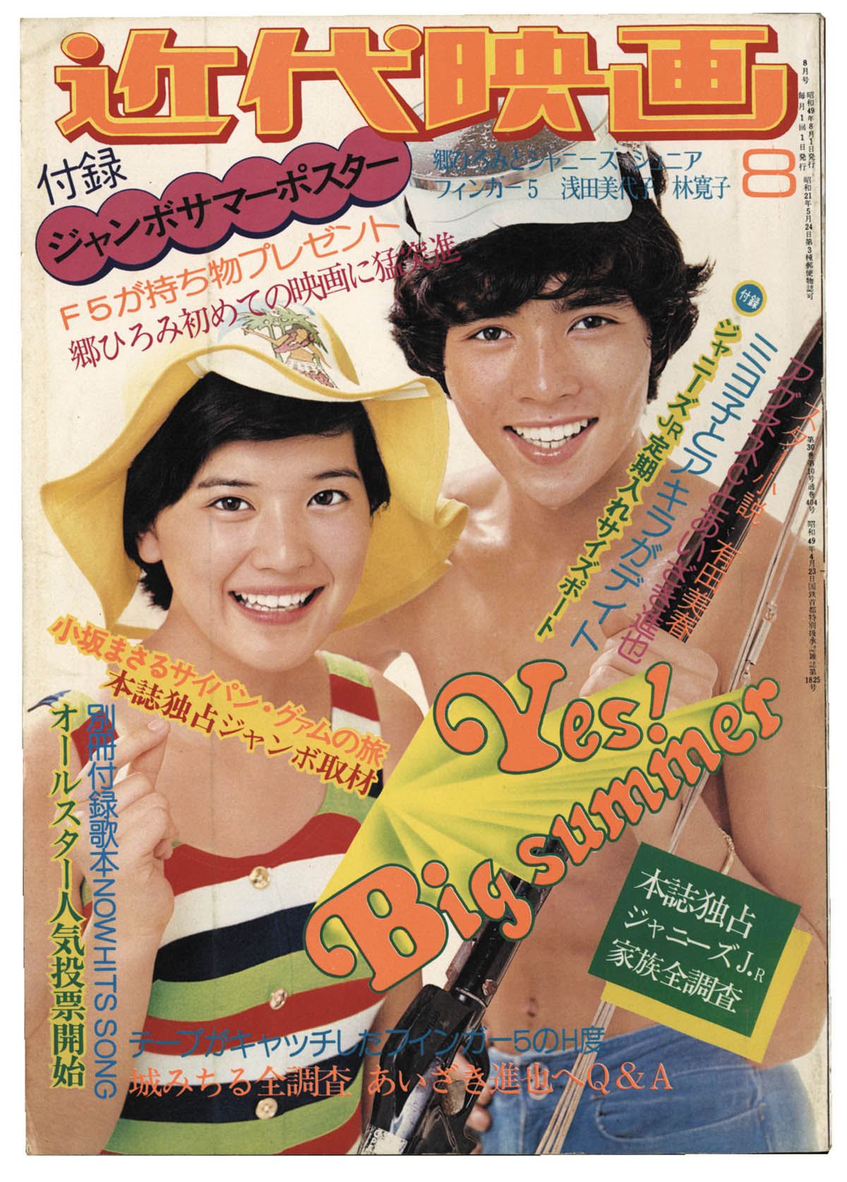 近代映画 1974年8月号
