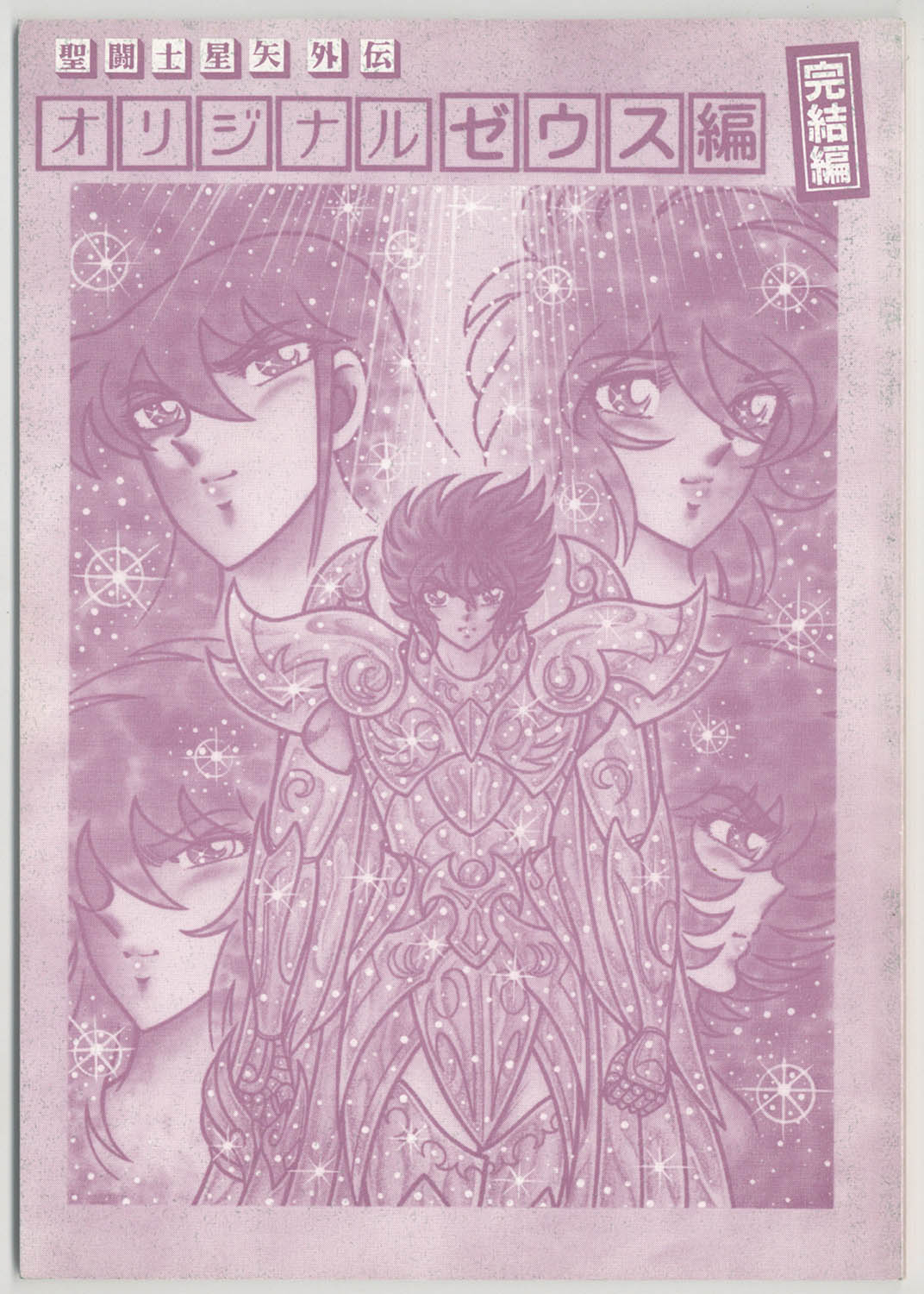 オリジナル外伝 聖闘士星矢 ゼウス編 4冊セット