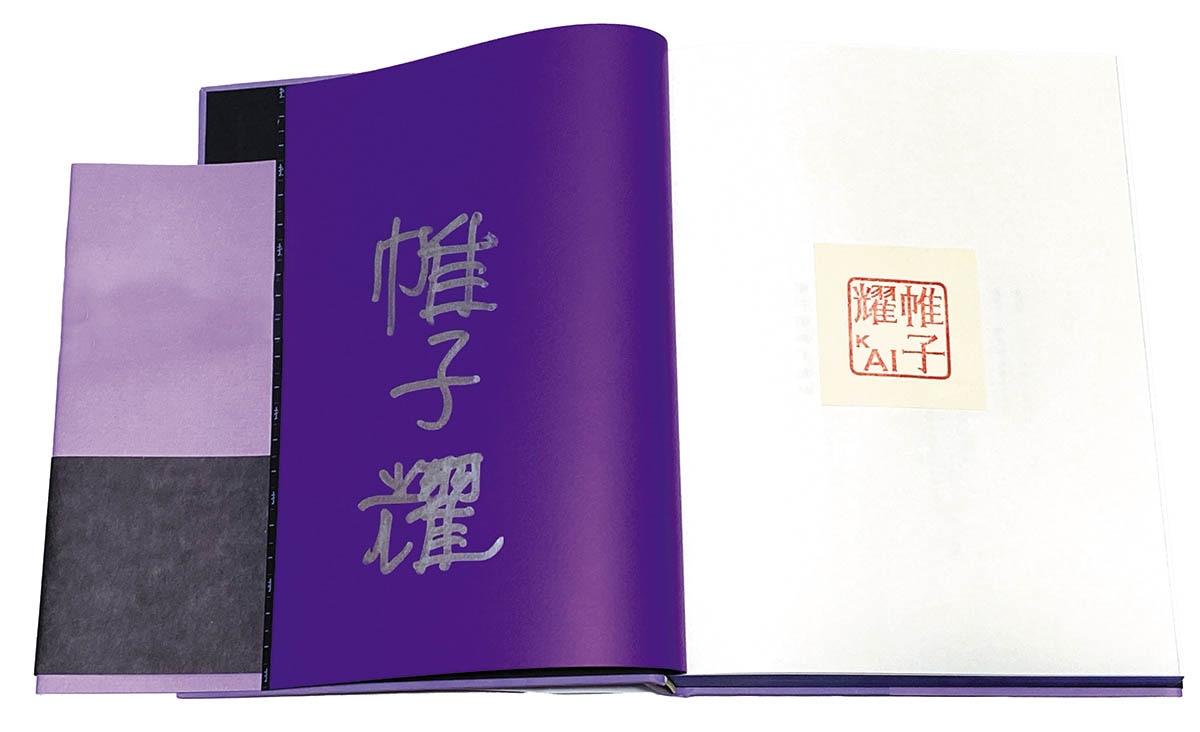 帷子耀直筆サイン本「帷子耀習作集成」
