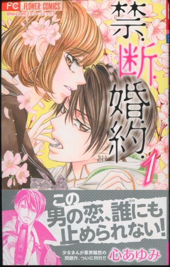 心あゆみ 直筆サイン本「禁断婚約」1巻