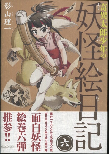 影山理一 直筆イラストサイン本「奇異太郎少年の妖怪絵日記」6巻