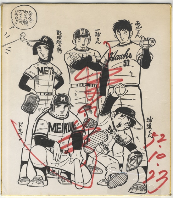 水島新司 直筆サイン入り複製色紙「ドカベン/あぶさん 他」