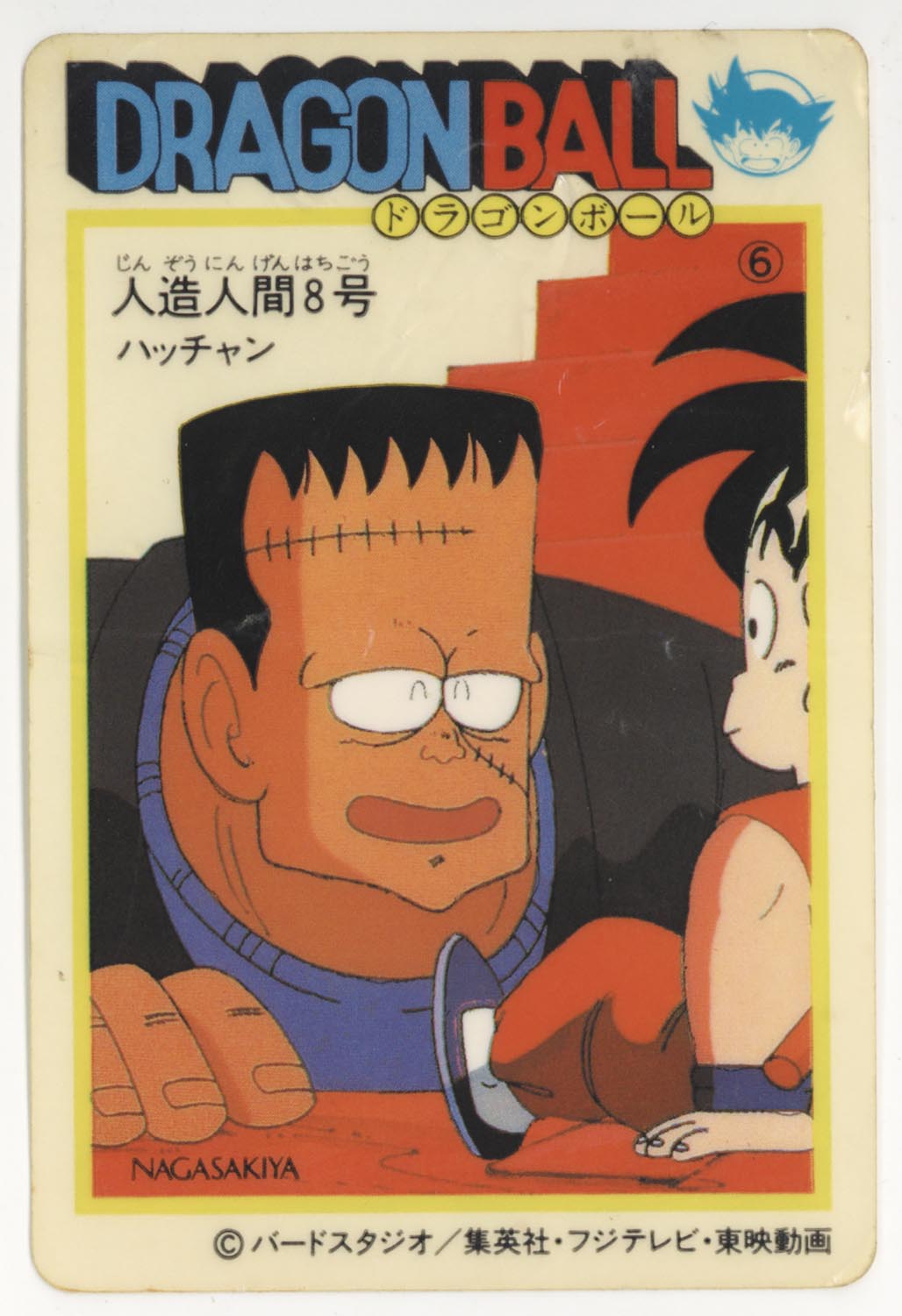 ナガサキヤ 新ドラゴンボール天下一可楽キャンディーシール No.20 人造