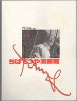 山本崇一朗直筆イラストサイン本「からかい上手の高木さん」1巻