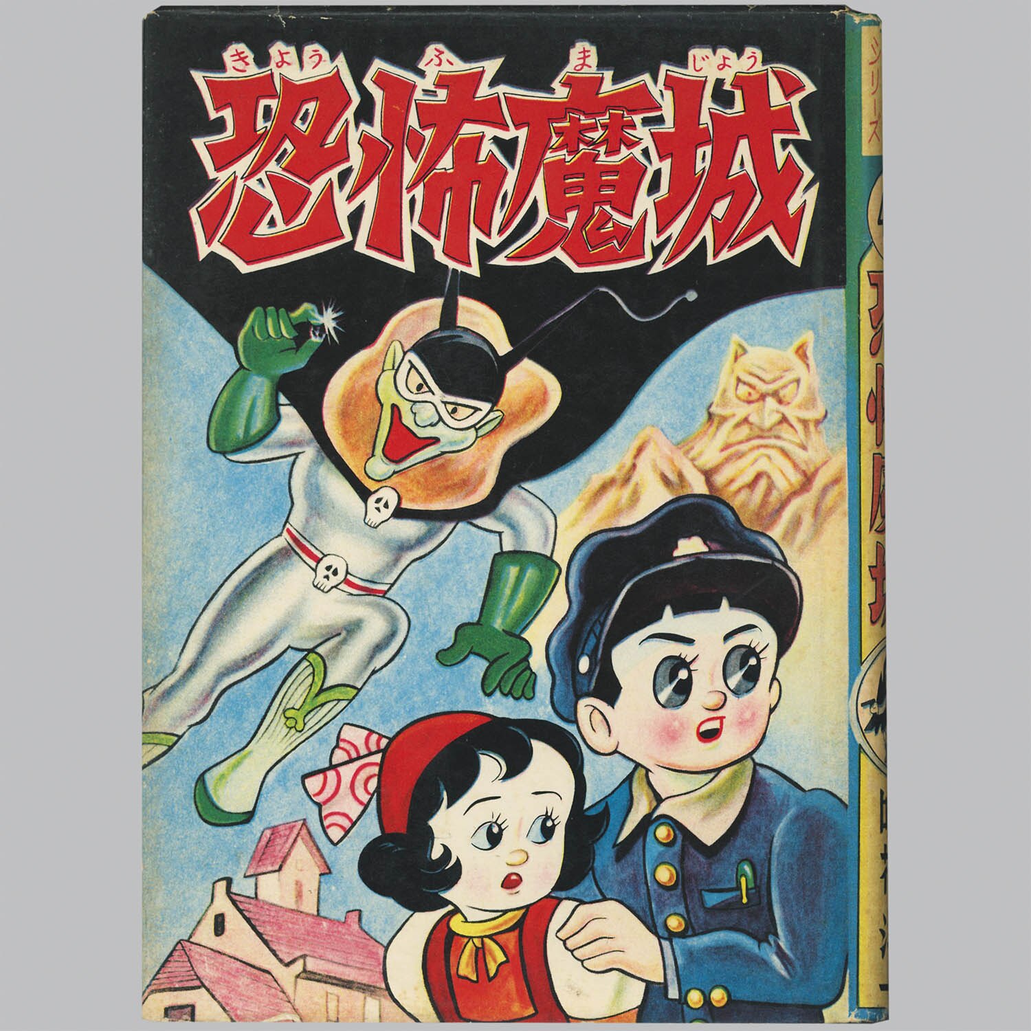 9021] 中村書店/咲花洋一「恐怖魔城」