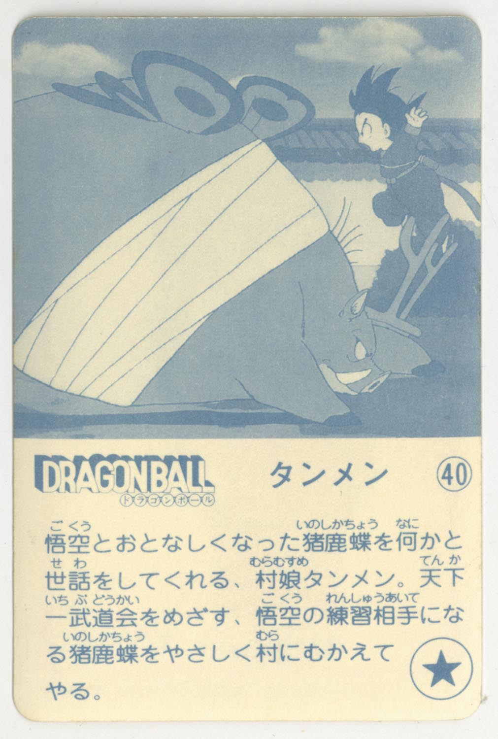 ドラゴンボール 天下一可楽ｷｬﾝﾃﾞｨｰｾﾞﾘｰ 3弾 タンメン 40