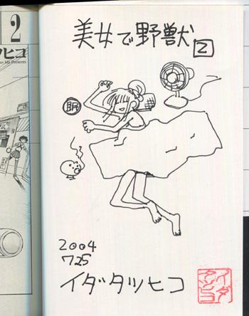 直筆イラストサイン本 イダタツヒコ 美女で野獣 2 FG-1291