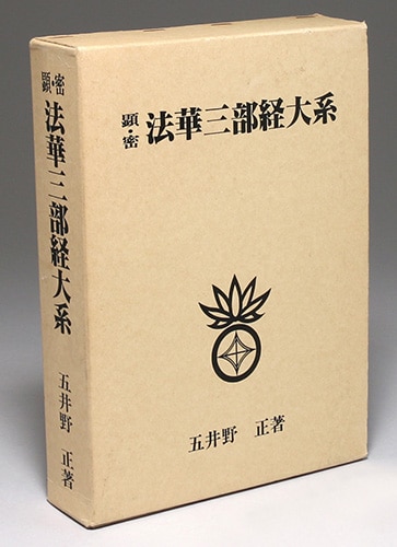 顕・密法華三部経大系】五井野正著
