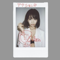 石原さとみ直筆ｻｲﾝ入りﾌｫﾄ